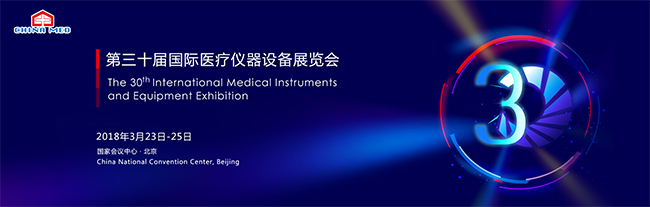 第三十屆國際醫(yī)療儀器設(shè)備展覽會