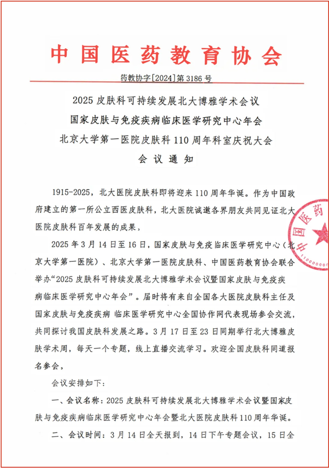 2025北大皮膚科大會(huì)