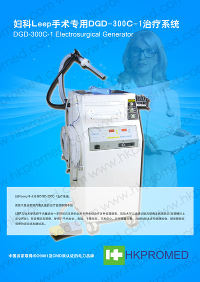國(guó)產(chǎn)DGD-300C-1型婦科leep手術(shù)治療系統(tǒng)