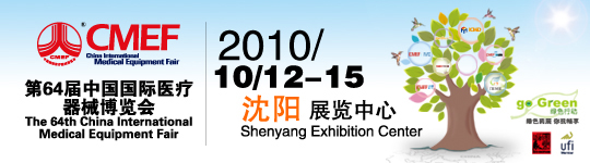 2010沈陽(yáng)醫(yī)療展