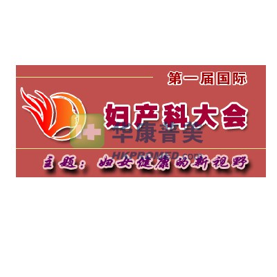 2012年12月第一屆國(guó)際婦產(chǎn)科大會(huì)即將在廣州召開(kāi)