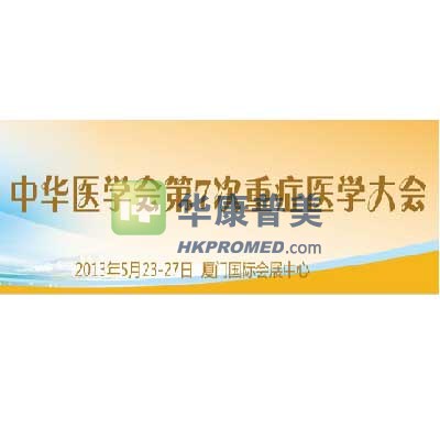 2013年中華醫(yī)學會第7次重癥醫(yī)學大會將在廈門召開
